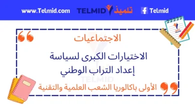 الاختيارات الكبرى لسياسة إعداد التراب الوطني