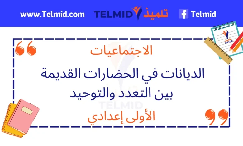 الديانات في الحضارات القديمة بين التعدد والتوحيد