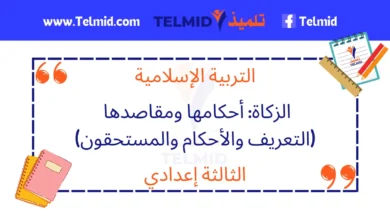 الزكاة أحكامها ومقاصدها (التعريف والأحكام والمستحقون)