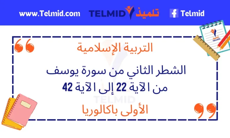 الشطر الثاني من سورة يوسف من الآية 22 إلى الآية 42