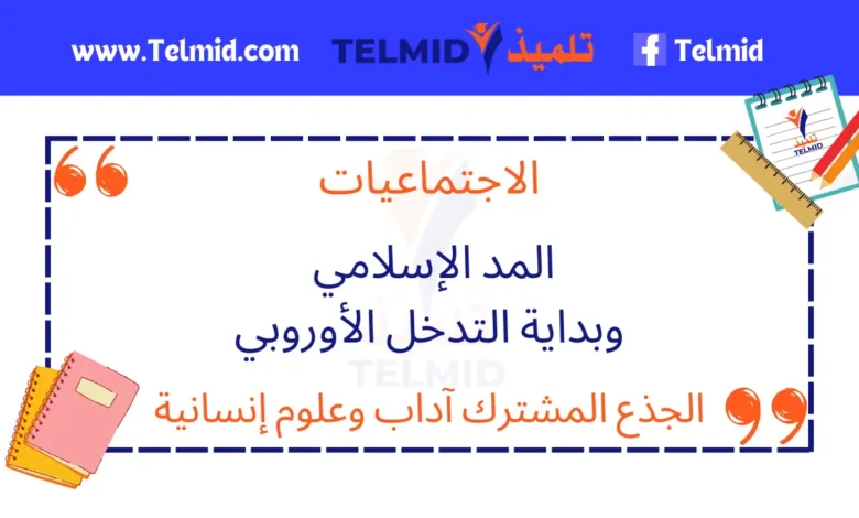 المد الإسلامي وبداية التدخل الأوروبي