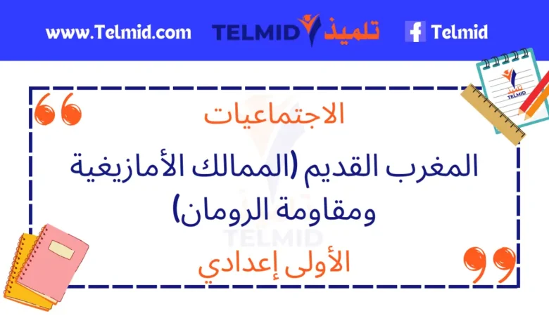 المغرب القديم الممالك الأمازيغية ومقاومة الرومان