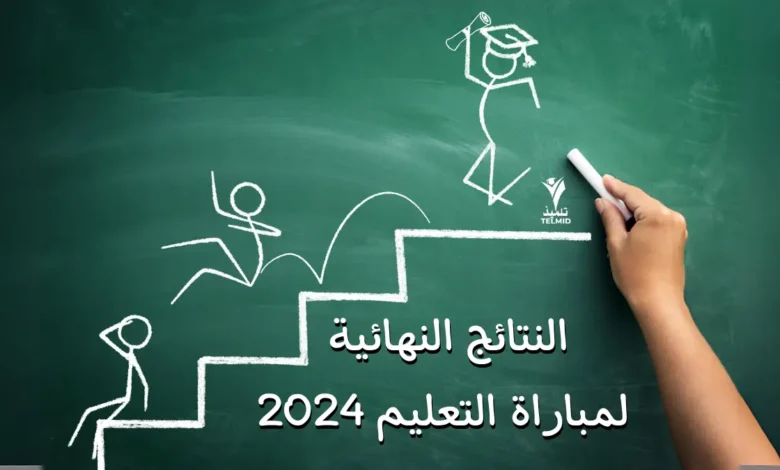 النتائج النهائية لمباراة التعليم 2024