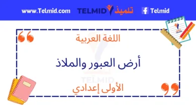 النص القرائي أرض العبور والملاذ الأولى إعدادي