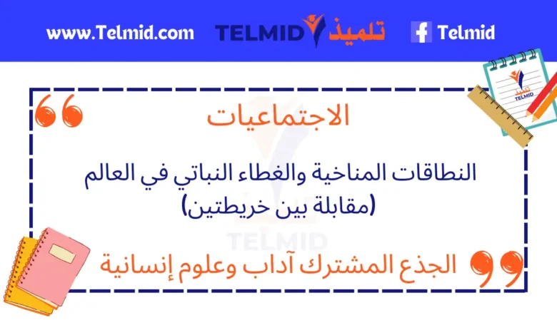 النطاقات المناخية والغطاء النباتي في العالم (مقابلة بين خريطتين) جذع مشترك آداب