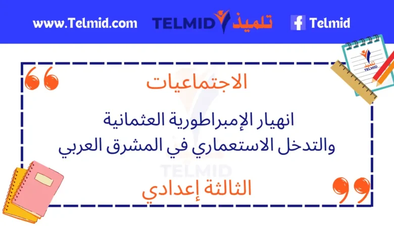 انهيار الإمبراطورية العثمانية والتدخل الاستعماري في المشرق العربي