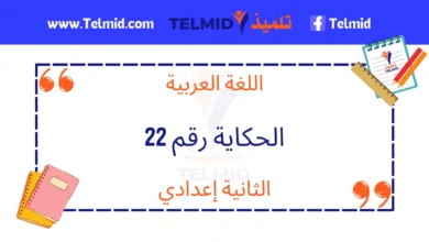 نص الحكاية رقم 22 الثانية إعدادي