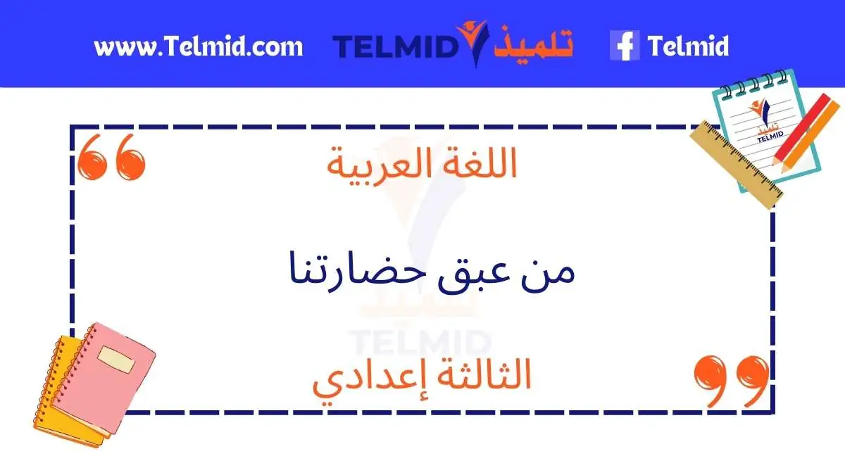 النص القرائي من عبق حضارتنا