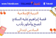 أنصح وأحاور بأدب قصة إبراهيم عليه السلام