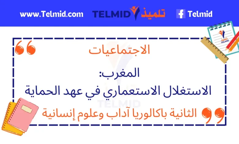 المغرب الاستغلال الاستعماري في عهد الحماية