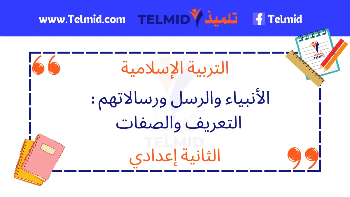 الأنبياء والرسل ورسالاتهم التعريف والصفات