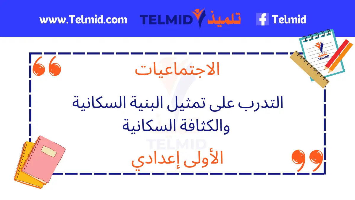 التدرب على تمثيل البنية السكانية والكثافة السكانية