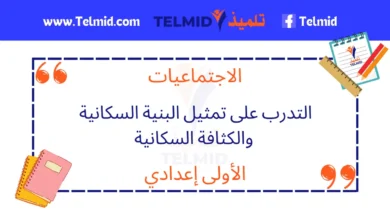 التدرب على تمثيل البنية السكانية والكثافة السكانية