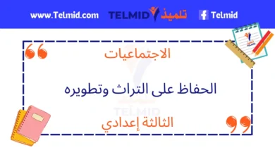 الحفاظ على التراث وتطويره