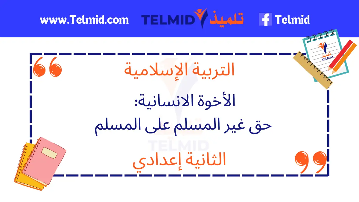 الأخوة الانسانية حق غير المسلم على المسلم