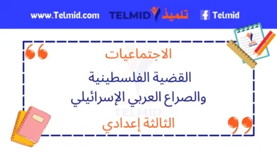 القضية الفلسطينية والصراع العربي الإسرائيلي 3 إعدادي