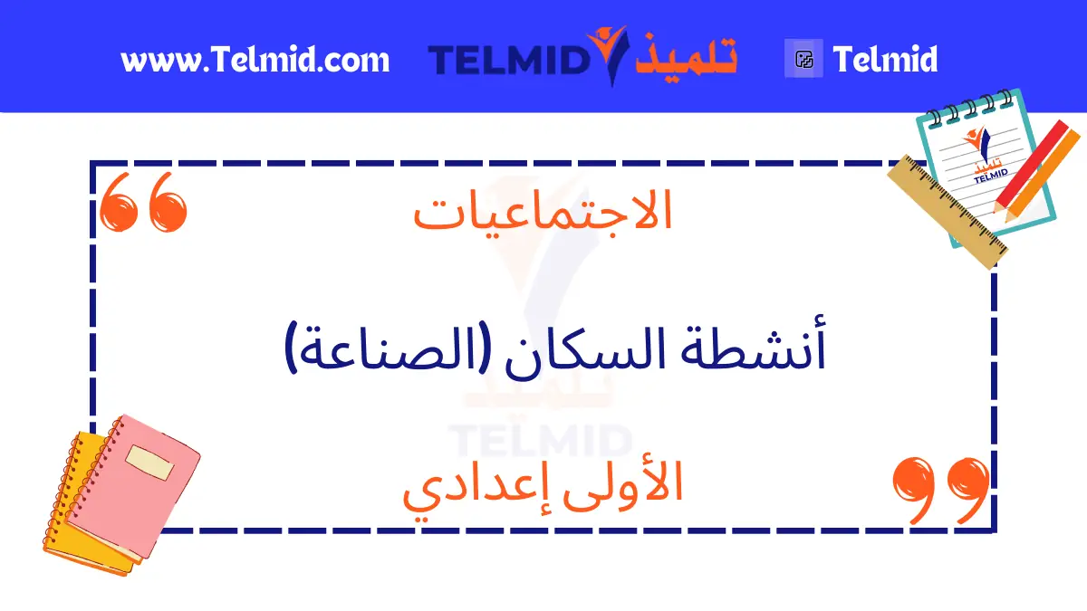 أنشطة السكان (الصناعة)