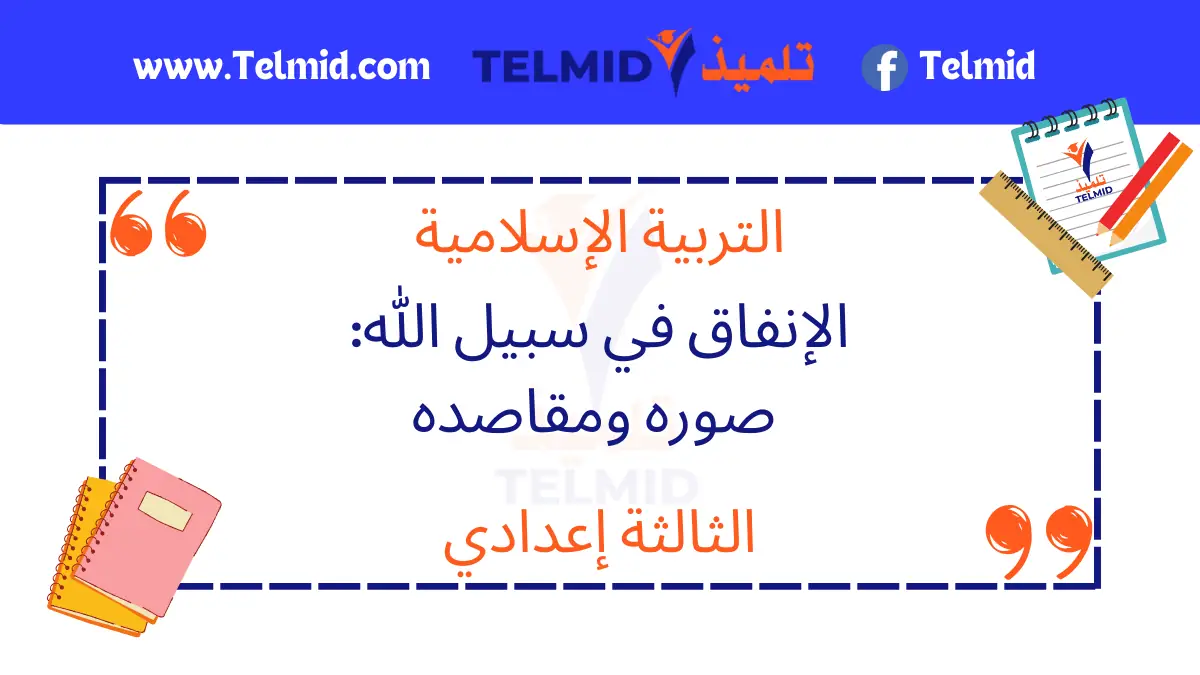 الإنفاق في سبيل الله صوره ومقاصده
