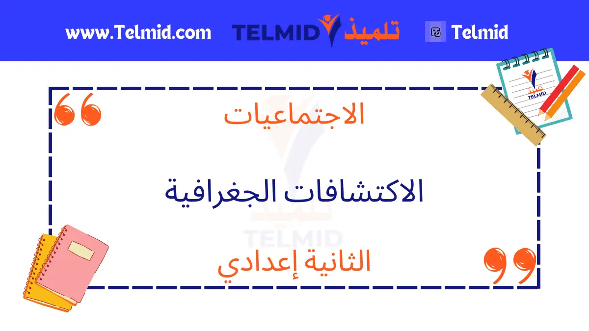 الاكتشافات الجغرافية