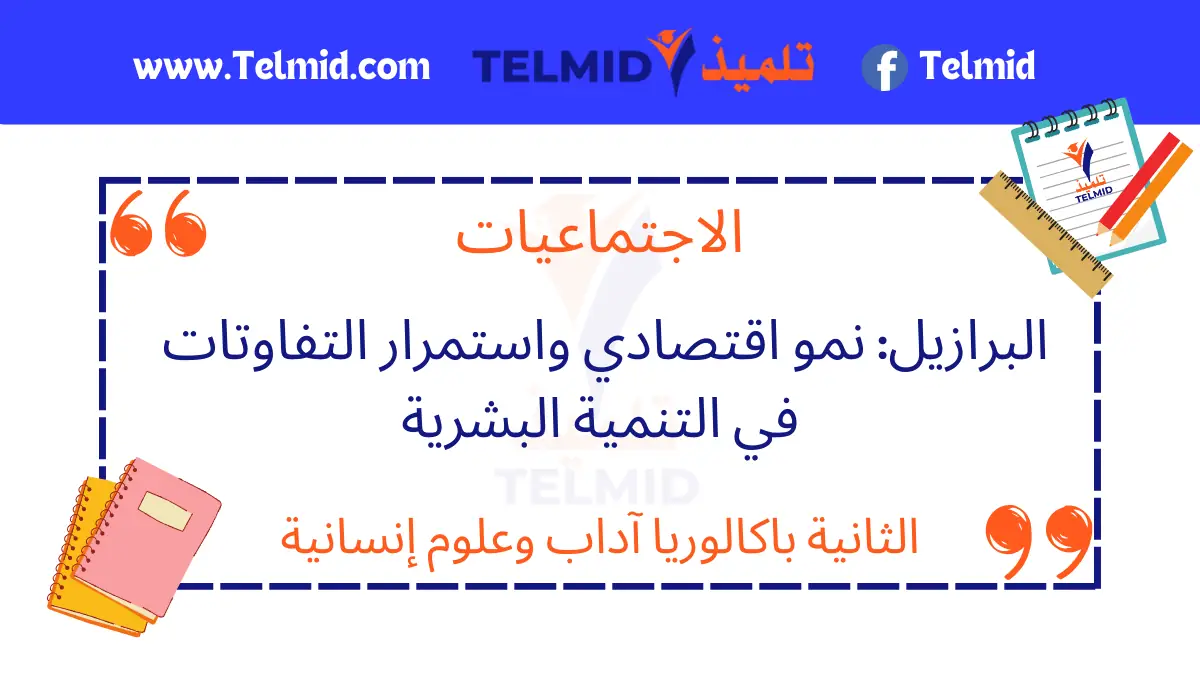 البرازيل نمو اقتصادي واستمرار التفاوتات في التنمية البشرية