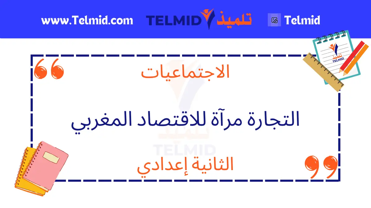 التجارة مرآة للاقتصاد المغربي