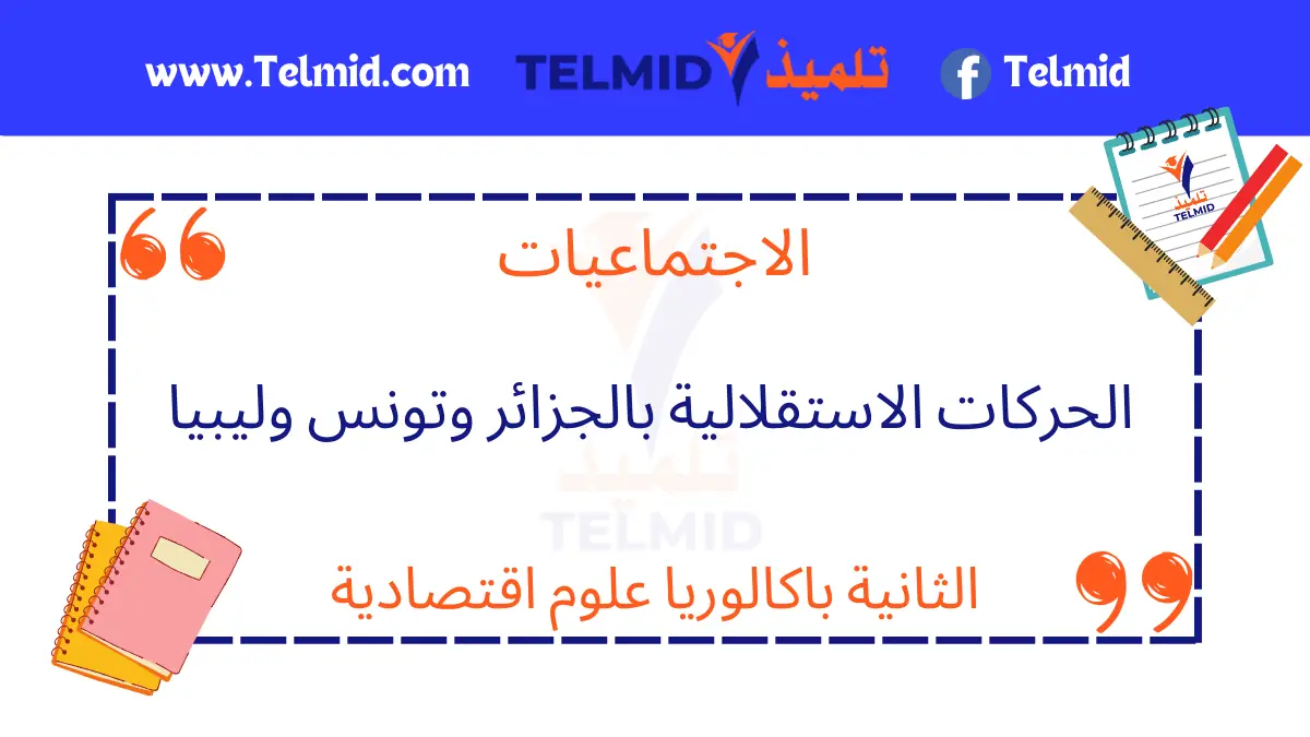 الحركات الاستقلالية بالجزائر وتونس وليبيا