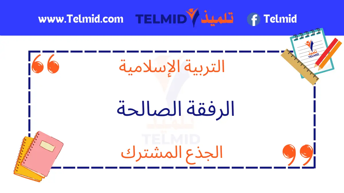 الرفقة الصالحة للجذع المشترك