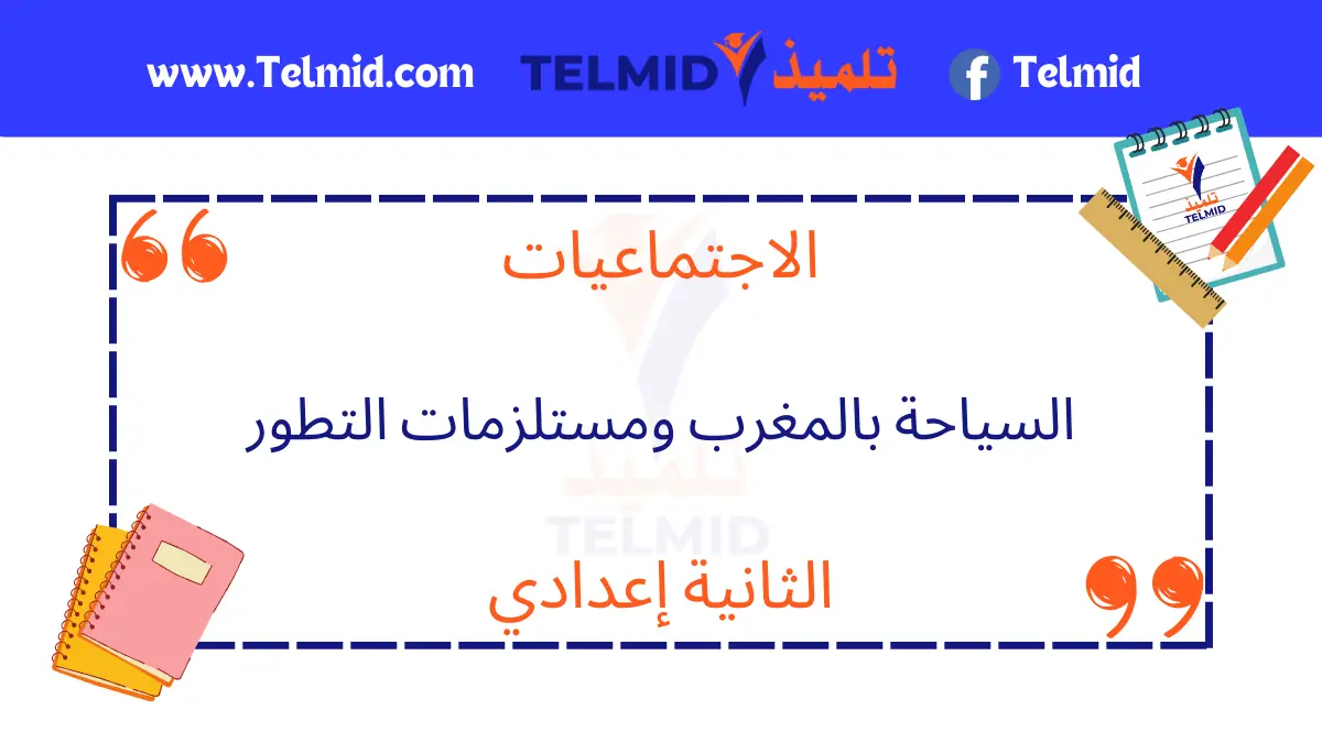 السياحة بالمغرب ومستلزمات التطور