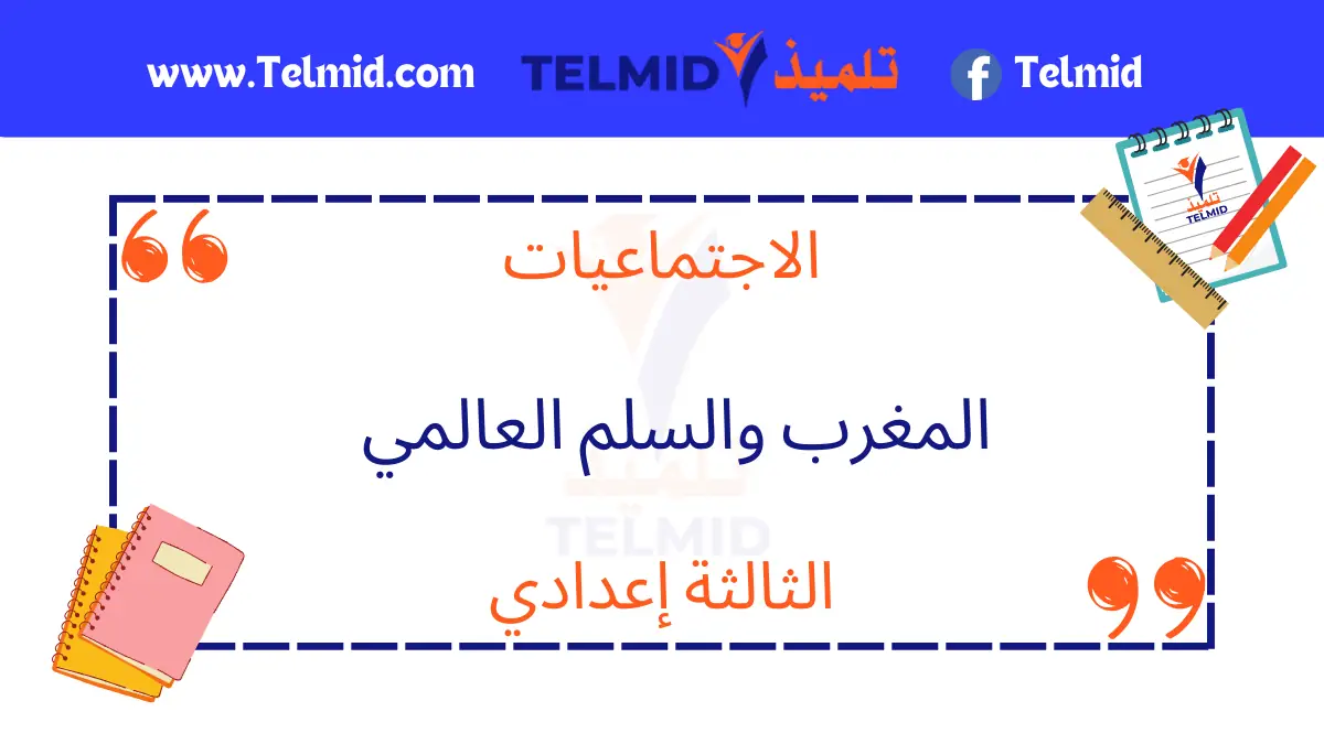 المغرب والسلم العالمي
