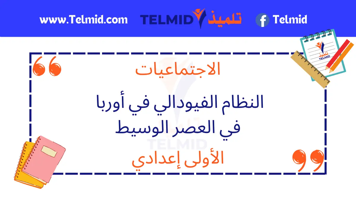 النظام الفيودالي في أوربا في العصر الوسيط