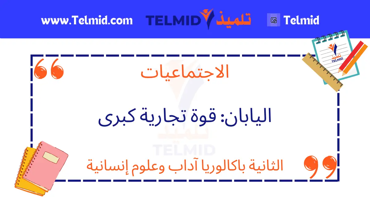 اليابان قوة تجارية كبرى
