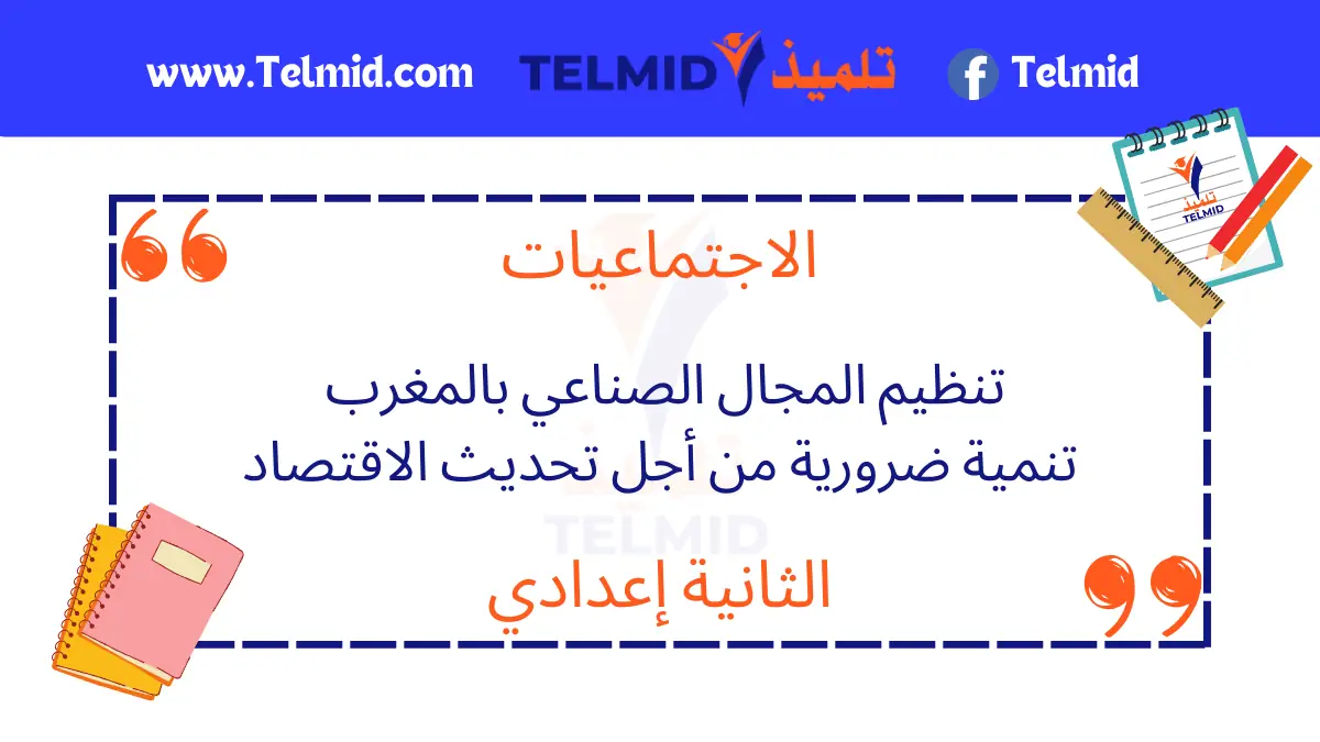 تنظيم المجال الصناعي بالمغرب تنمية ضرورية من أجل تحديث الاقتصاد
