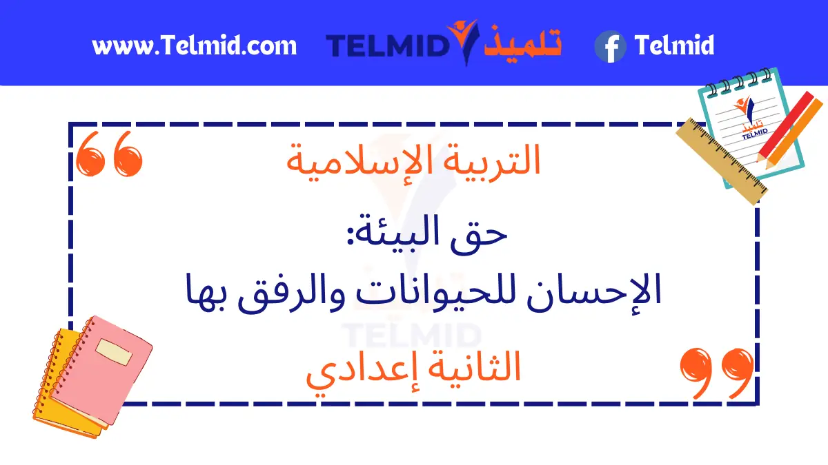 حق البيئة الإحسان للحيوانات والرفق بها
