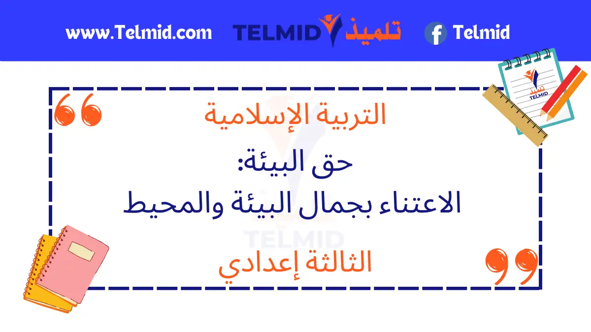 حق البيئة الاعتناء بجمال البيئة والمحيط