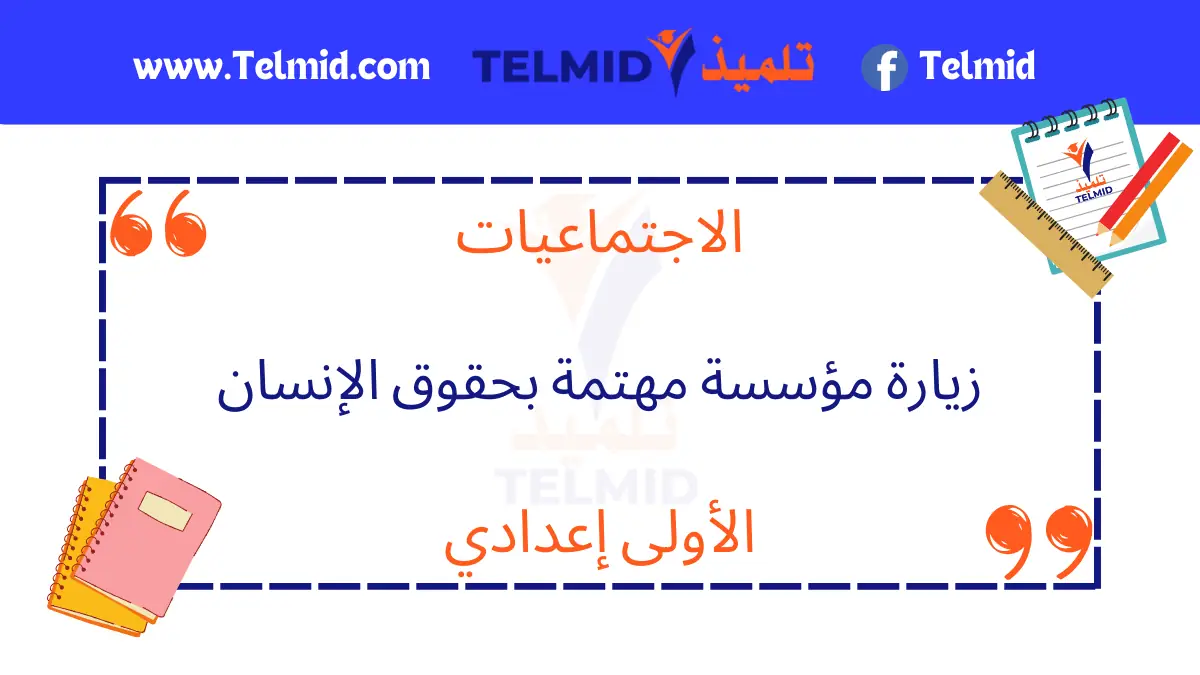 زيارة مؤسسة مهتمة بحقوق الإنسان