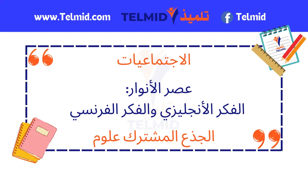 عصر الأنوار الفكر الأنجليزي والفكر الفرنسي