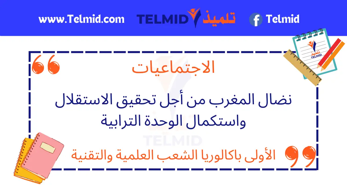 نضال المغرب من أجل تحقيق الاستقلال واستكمال الوحدة الترابية