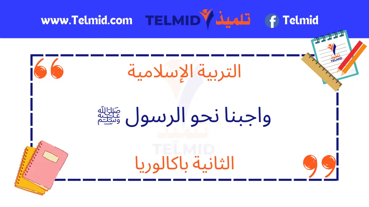 واجبنا نحو الرسول صلى الله عليه وسلم