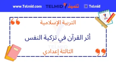 أثر القرآن في تزكية النفس