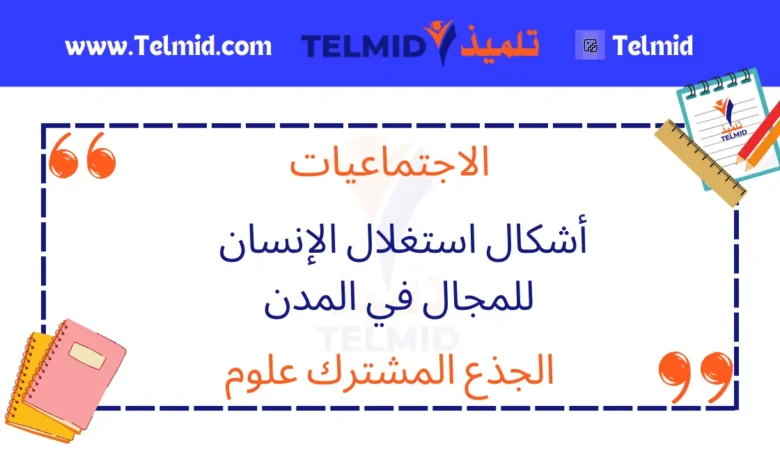 أشكال استغلال الإنسان للمجال في المدن