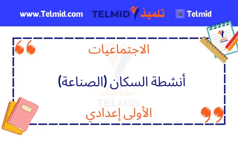 أنشطة السكان (الصناعة)