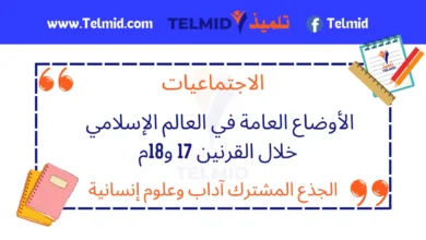 الأوضاع العامة في العالم الإسلامي خلال القرنين 17 و18م