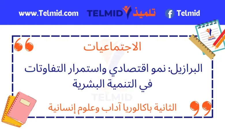 البرازيل نمو اقتصادي واستمرار التفاوتات في التنمية البشرية