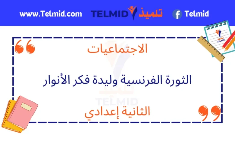 الثورة الفرنسية وليدة فكر الأنوار