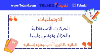 الحركات الاستقلالية بالجزائر وتونس وليبيا