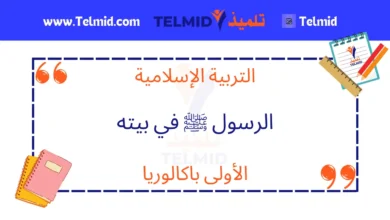 الرسول صلى الله عليه وسلم في بيته