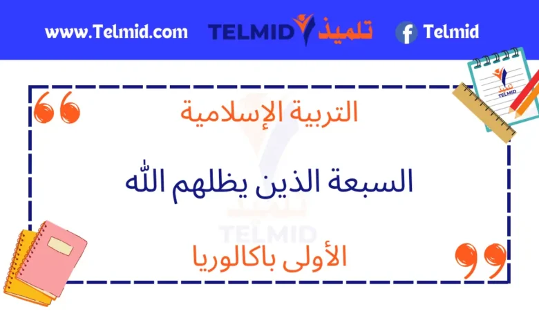 السبعة الذين يظلهم الله