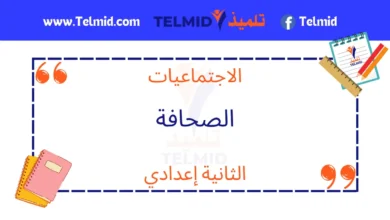 درس الصحافة الثانية إعدادي