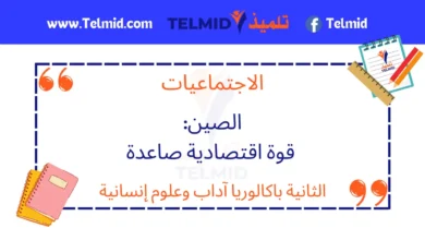 الصين قوة اقتصادية صاعدة