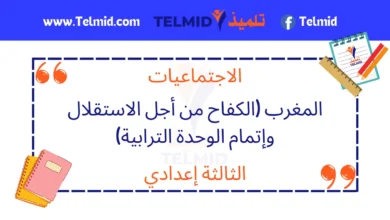 المغرب (الكفاح من أجل الاستقلال وإتمام الوحدة الترابية)